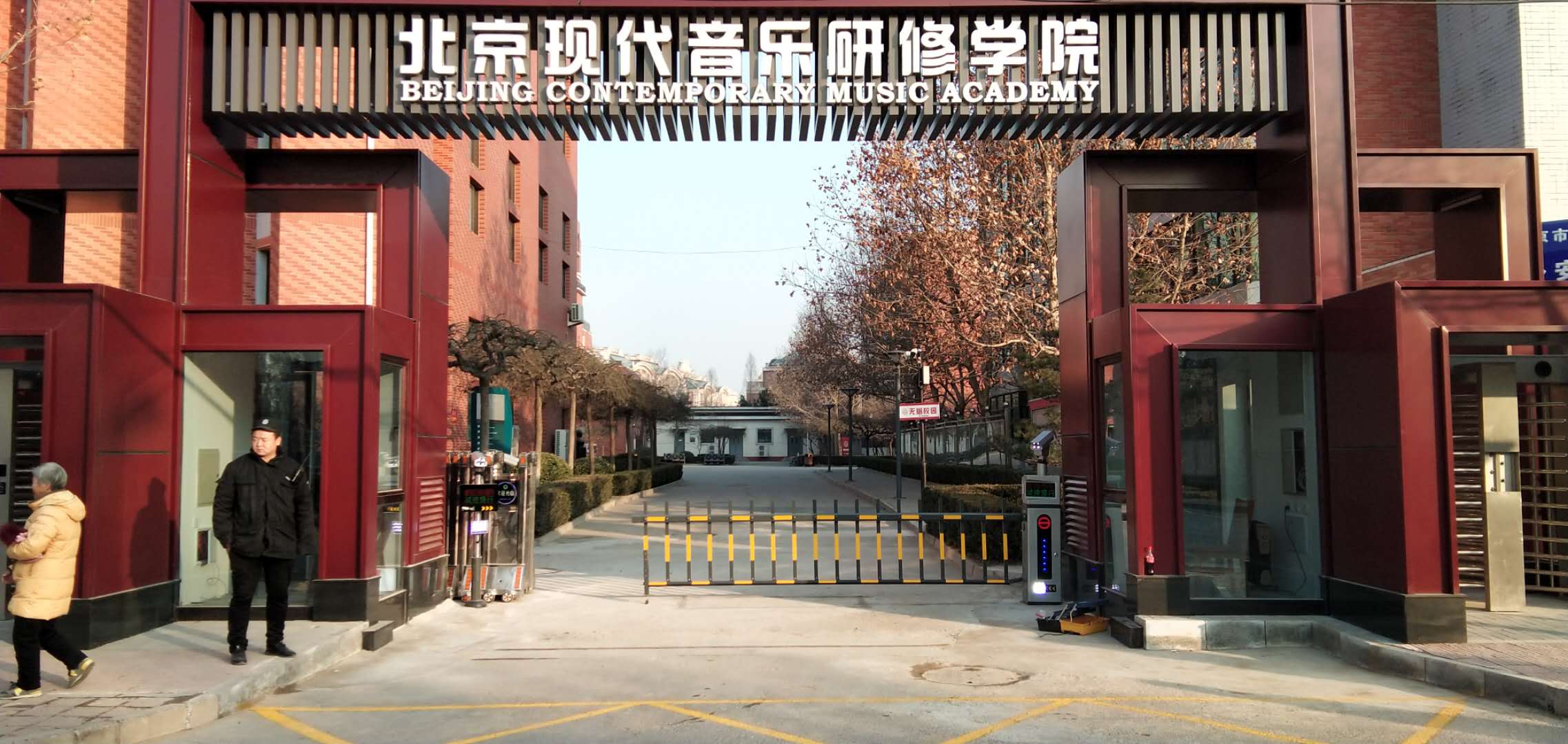 北京现代音乐学院